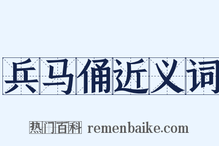 兵马俑近义词是什么意思的图片